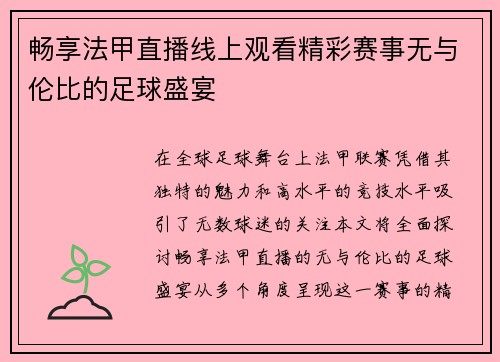 畅享法甲直播线上观看精彩赛事无与伦比的足球盛宴