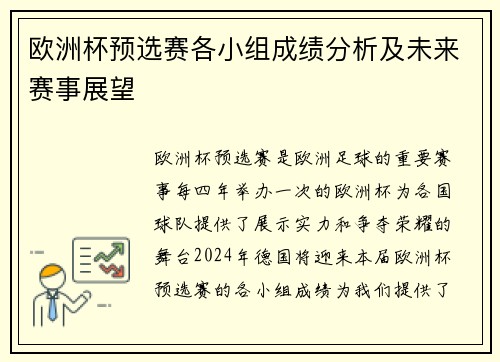 欧洲杯预选赛各小组成绩分析及未来赛事展望