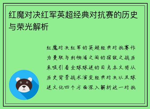 红魔对决红军英超经典对抗赛的历史与荣光解析