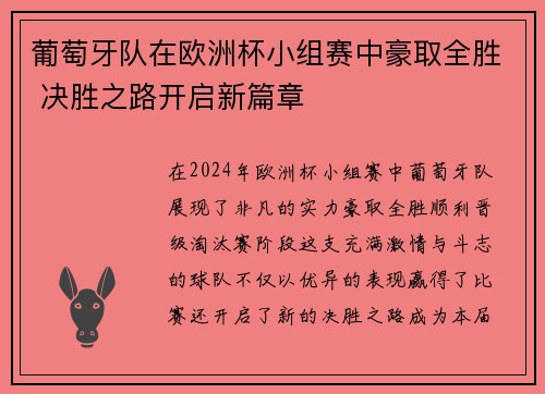 葡萄牙队在欧洲杯小组赛中豪取全胜 决胜之路开启新篇章