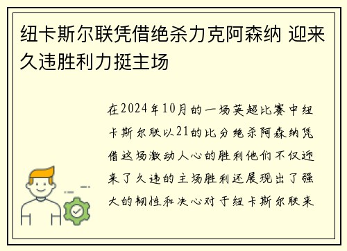 纽卡斯尔联凭借绝杀力克阿森纳 迎来久违胜利力挺主场