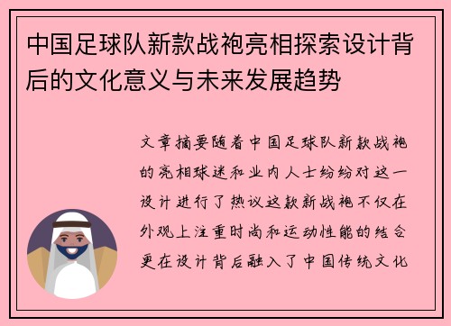 中国足球队新款战袍亮相探索设计背后的文化意义与未来发展趋势