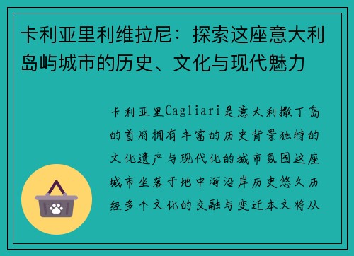 卡利亚里利维拉尼：探索这座意大利岛屿城市的历史、文化与现代魅力