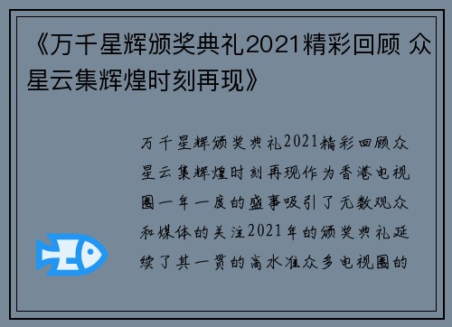 《万千星辉颁奖典礼2021精彩回顾 众星云集辉煌时刻再现》