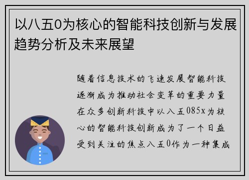 以八五0为核心的智能科技创新与发展趋势分析及未来展望