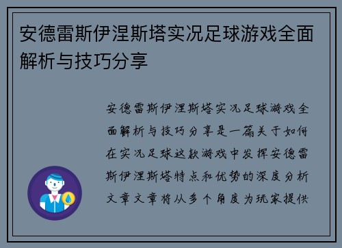 安德雷斯伊涅斯塔实况足球游戏全面解析与技巧分享