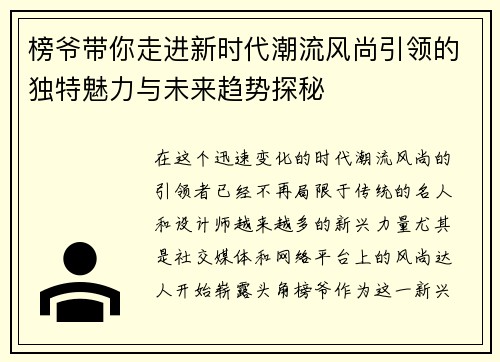 榜爷带你走进新时代潮流风尚引领的独特魅力与未来趋势探秘