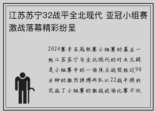 江苏苏宁32战平全北现代 亚冠小组赛激战落幕精彩纷呈