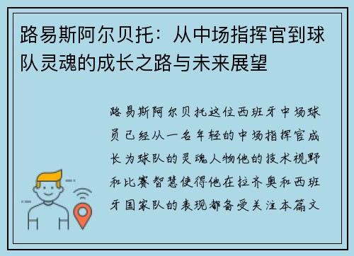 路易斯阿尔贝托：从中场指挥官到球队灵魂的成长之路与未来展望