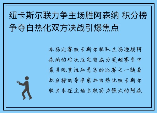 纽卡斯尔联力争主场胜阿森纳 积分榜争夺白热化双方决战引爆焦点