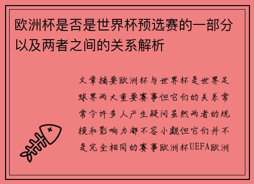 欧洲杯是否是世界杯预选赛的一部分以及两者之间的关系解析