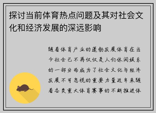 探讨当前体育热点问题及其对社会文化和经济发展的深远影响