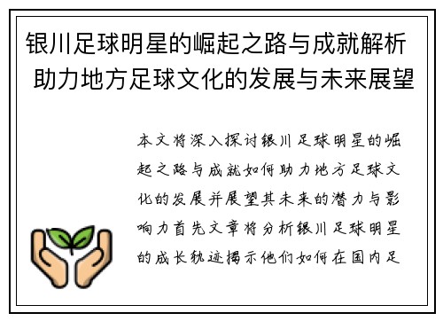 银川足球明星的崛起之路与成就解析 助力地方足球文化的发展与未来展望