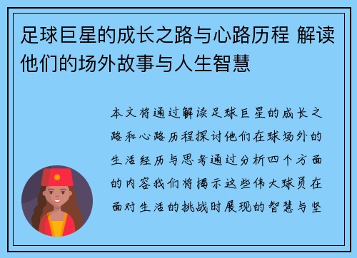 足球巨星的成长之路与心路历程 解读他们的场外故事与人生智慧