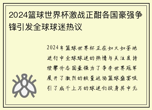 2024篮球世界杯激战正酣各国豪强争锋引发全球球迷热议