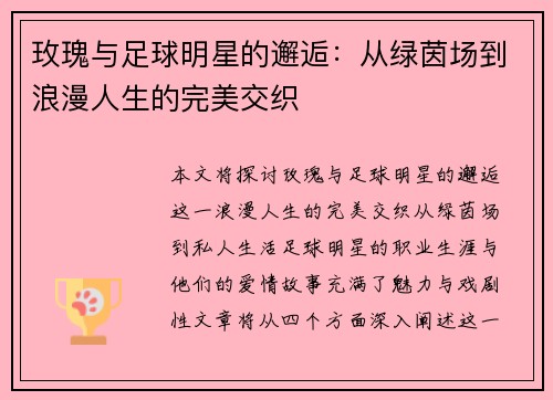 玫瑰与足球明星的邂逅：从绿茵场到浪漫人生的完美交织