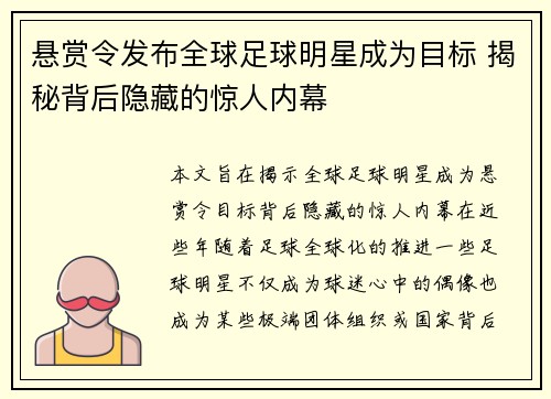 悬赏令发布全球足球明星成为目标 揭秘背后隐藏的惊人内幕